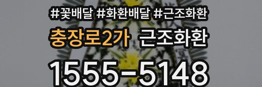 충장로2가 근조화환