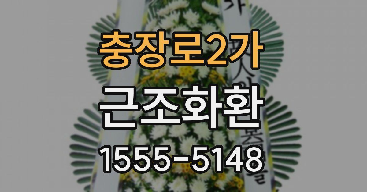 충장로2가 근조화환