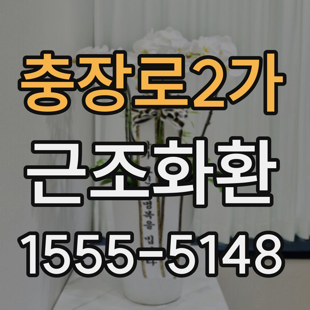 충장로2가 근조화환