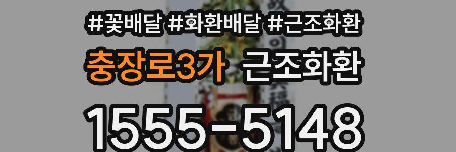 충장로3가 근조화환