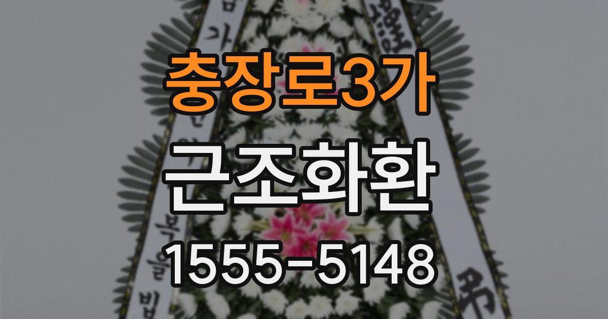 충장로3가 근조화환