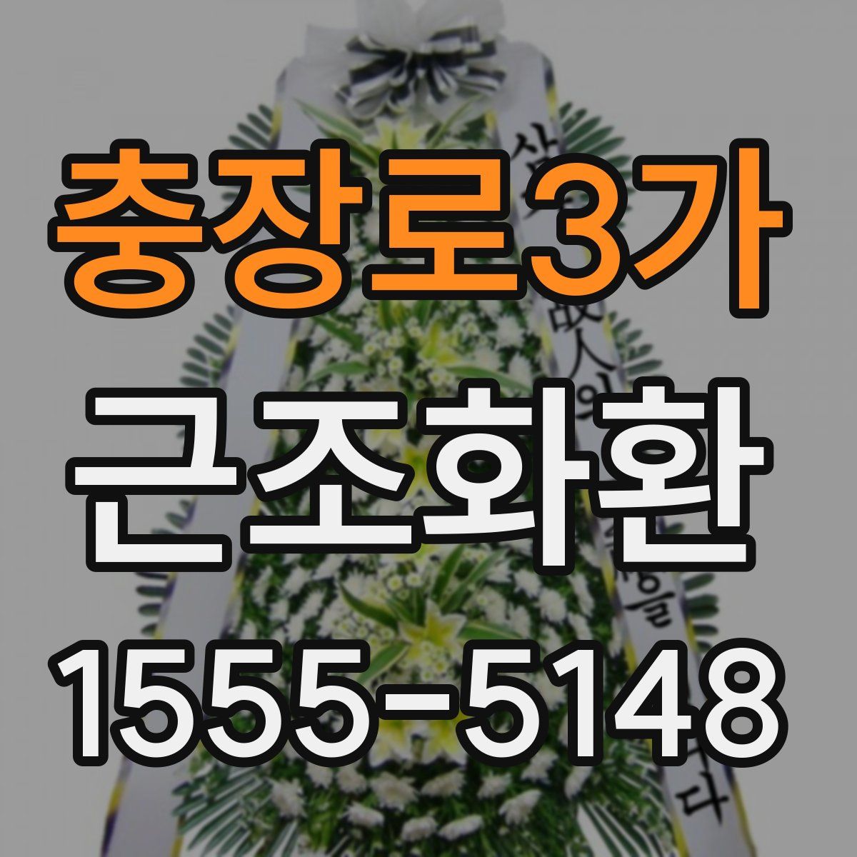 충장로3가 근조화환