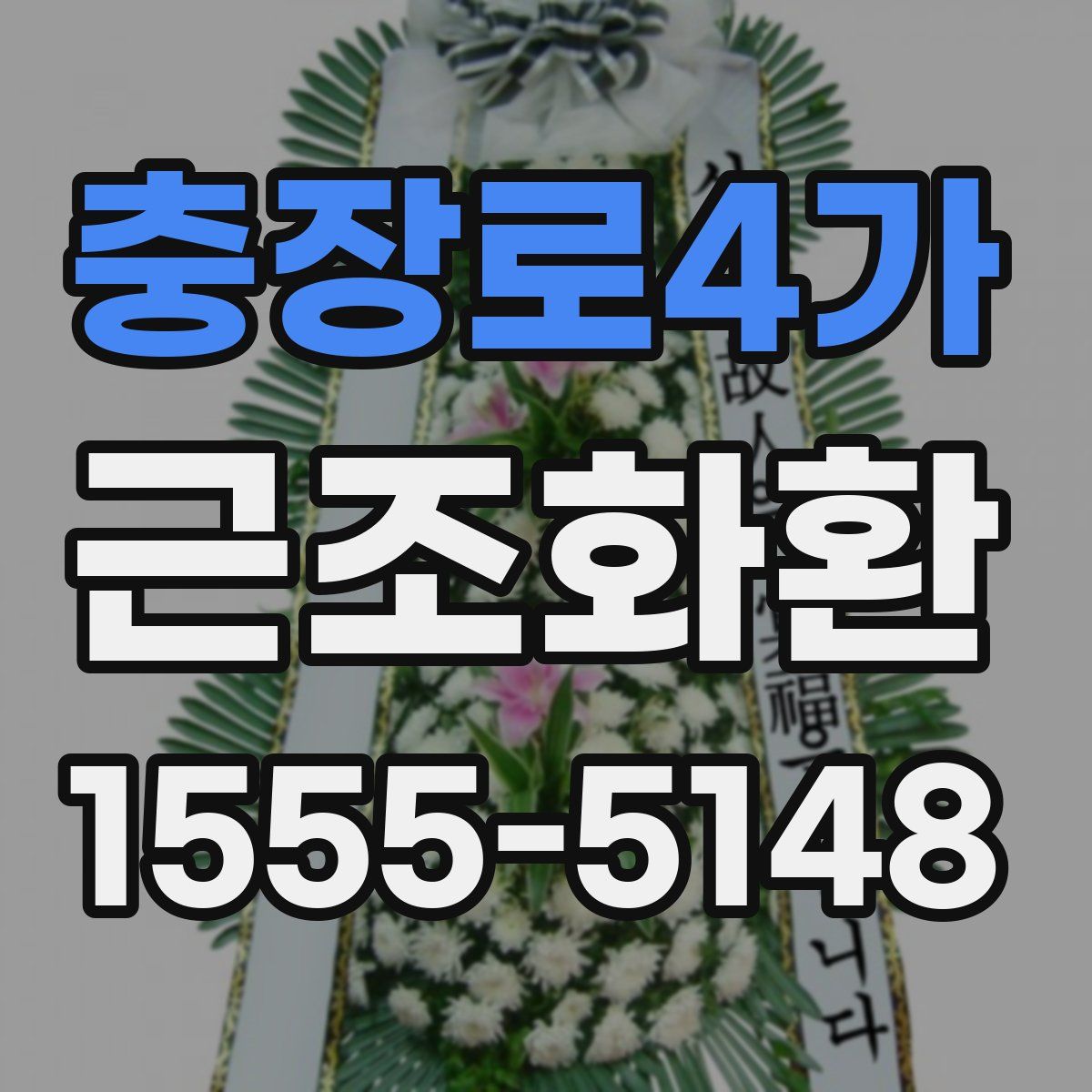 충장로4가 근조화환