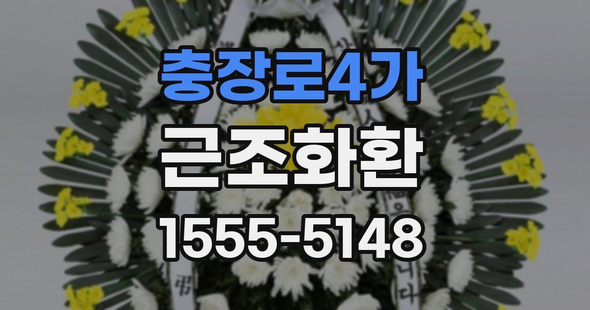 충장로4가 근조화환