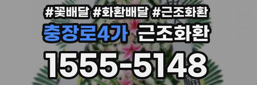 충장로4가 근조화환