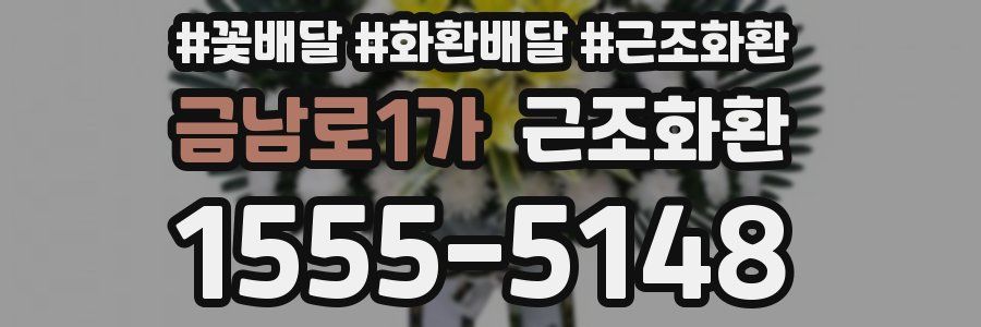 금남로1가 근조화환