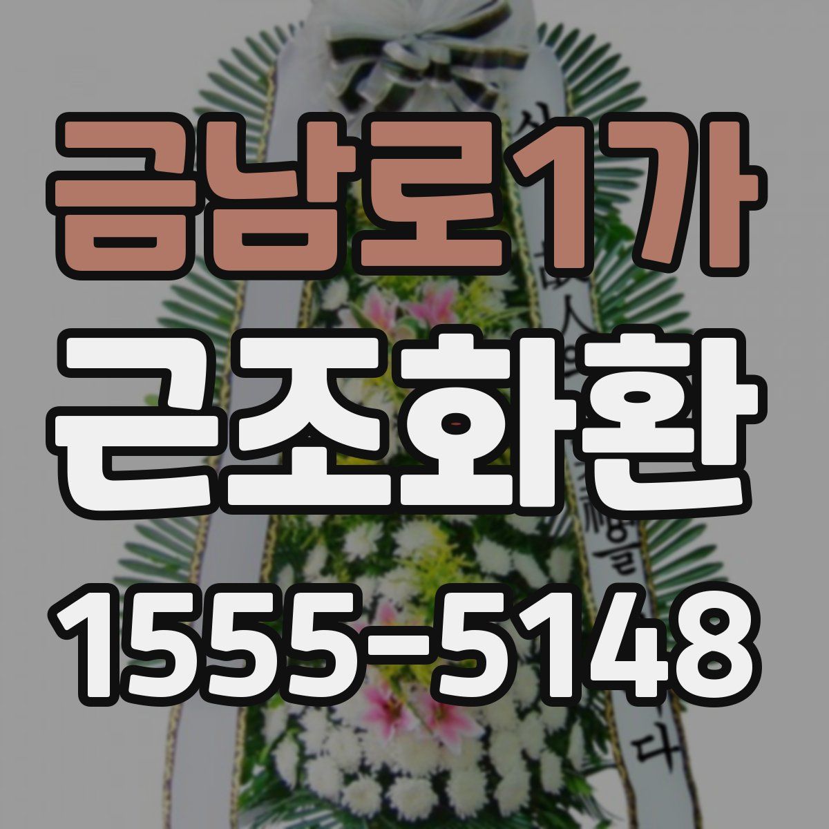 금남로1가 근조화환