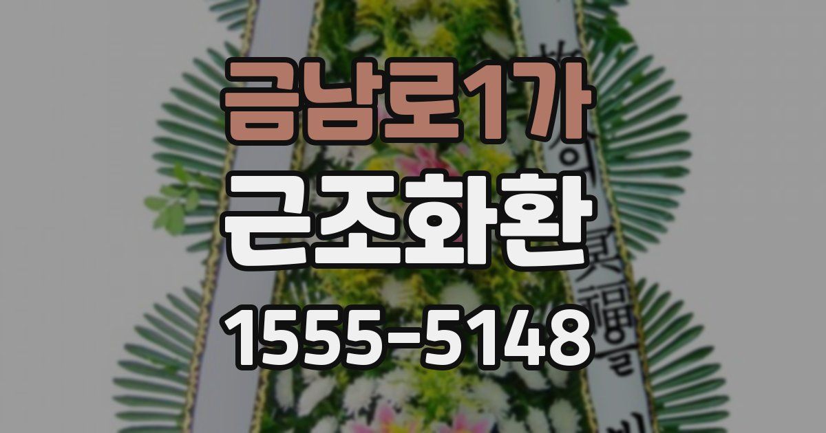 금남로1가 근조화환