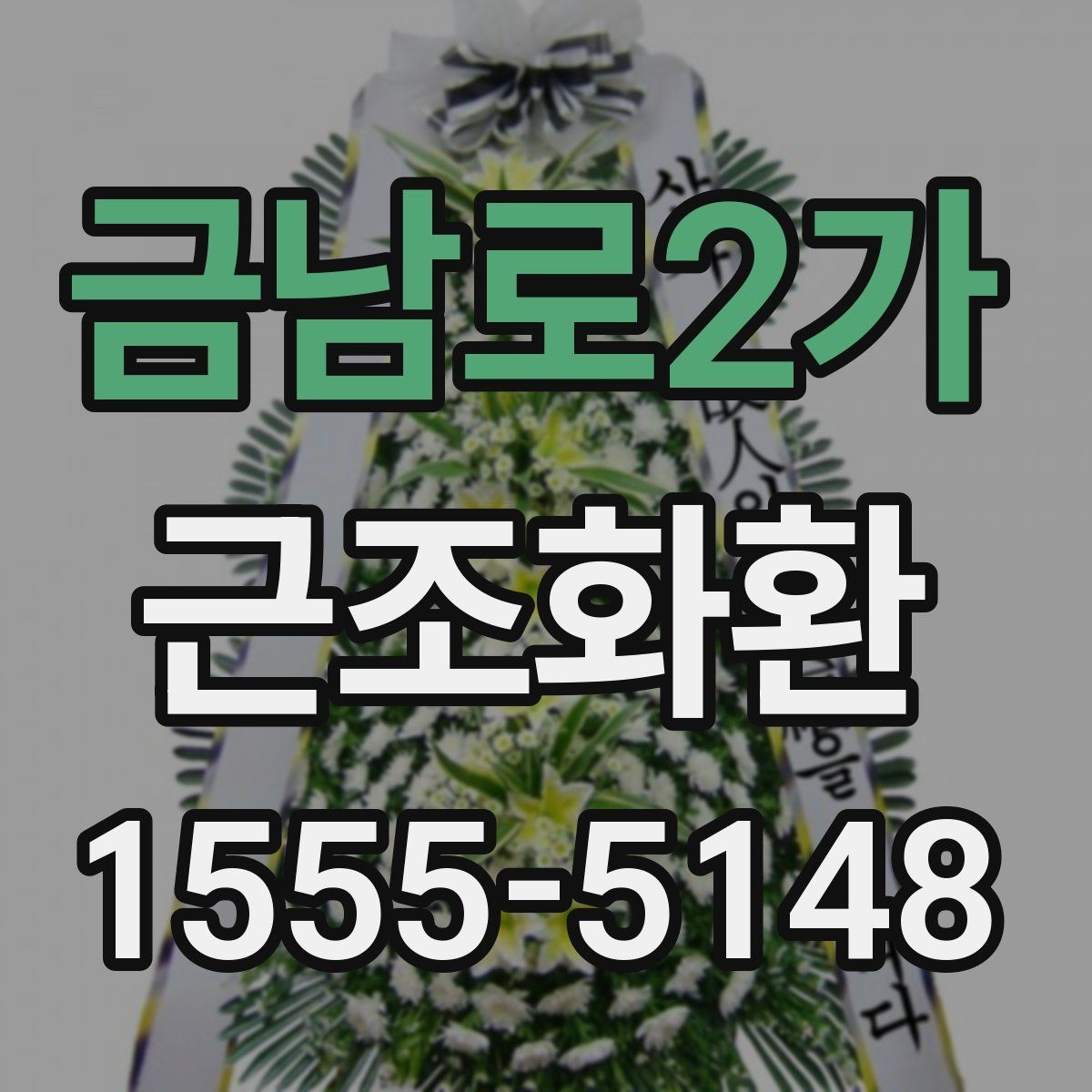 금남로2가 근조화환 문구와 리본 배치로 달라지는 인상