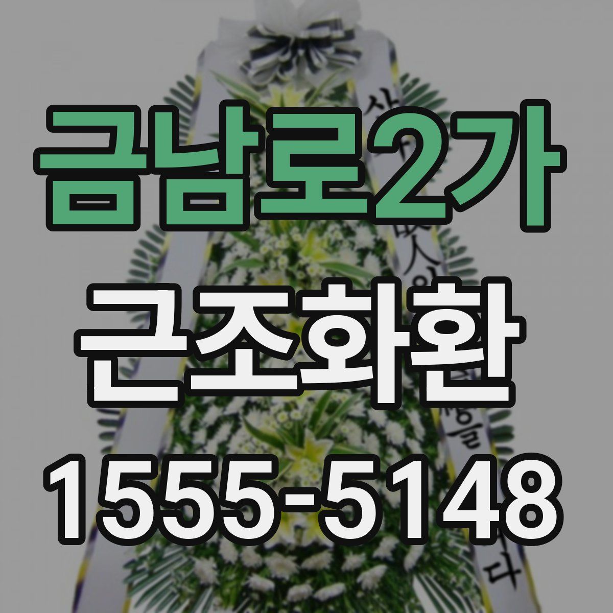 금남로2가 근조화환
