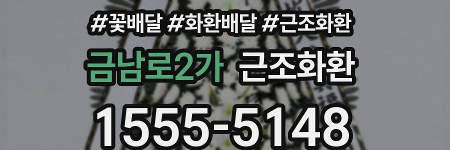 금남로2가 근조화환