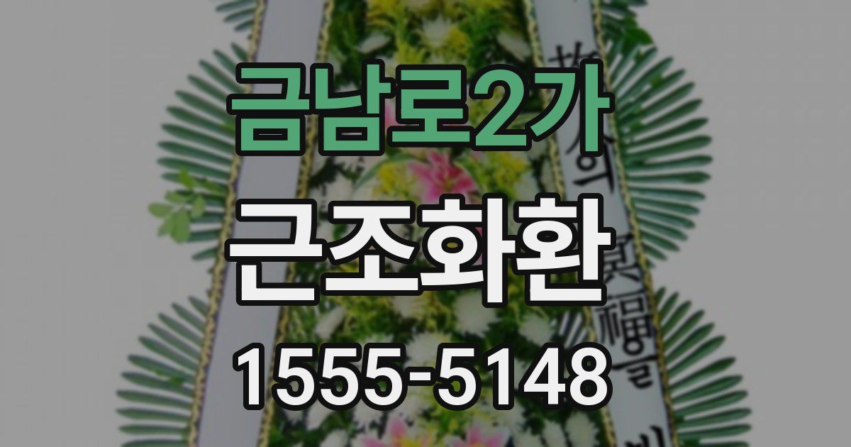 금남로2가 근조화환