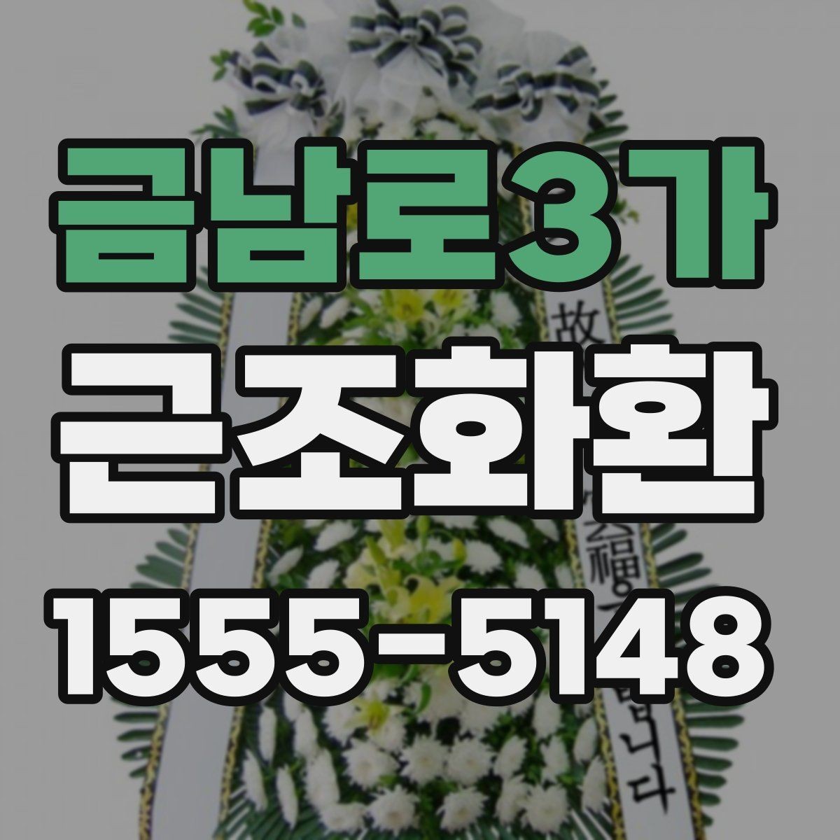 금남로3가 근조화환 급히 준비할 때 먼저 확인할 순서