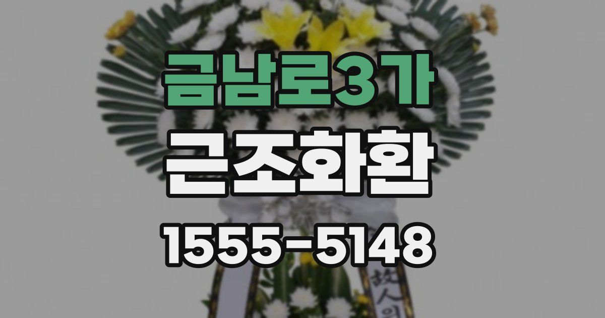 금남로3가 근조화환