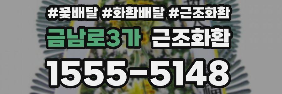 금남로3가 근조화환