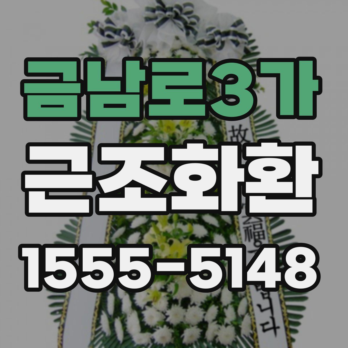금남로3가 근조화환