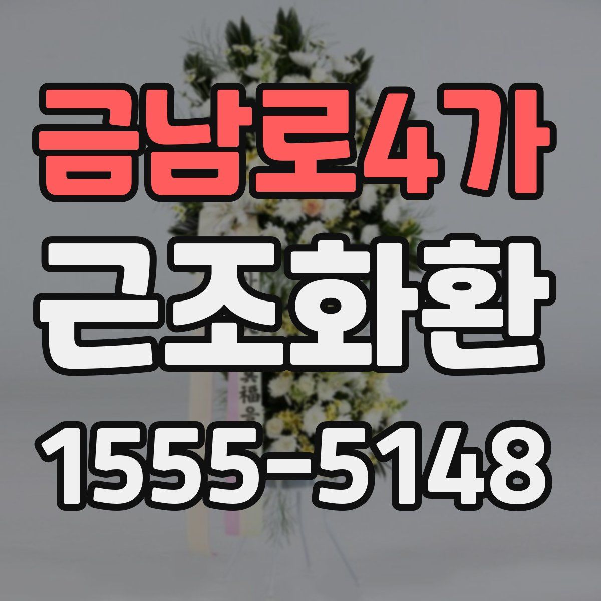 금남로4가 근조화환