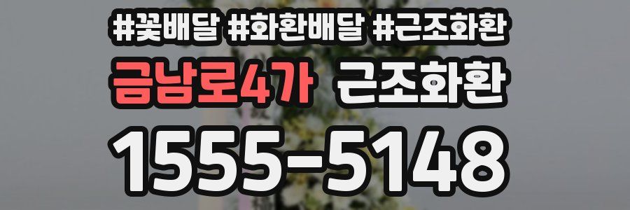 금남로4가 근조화환
