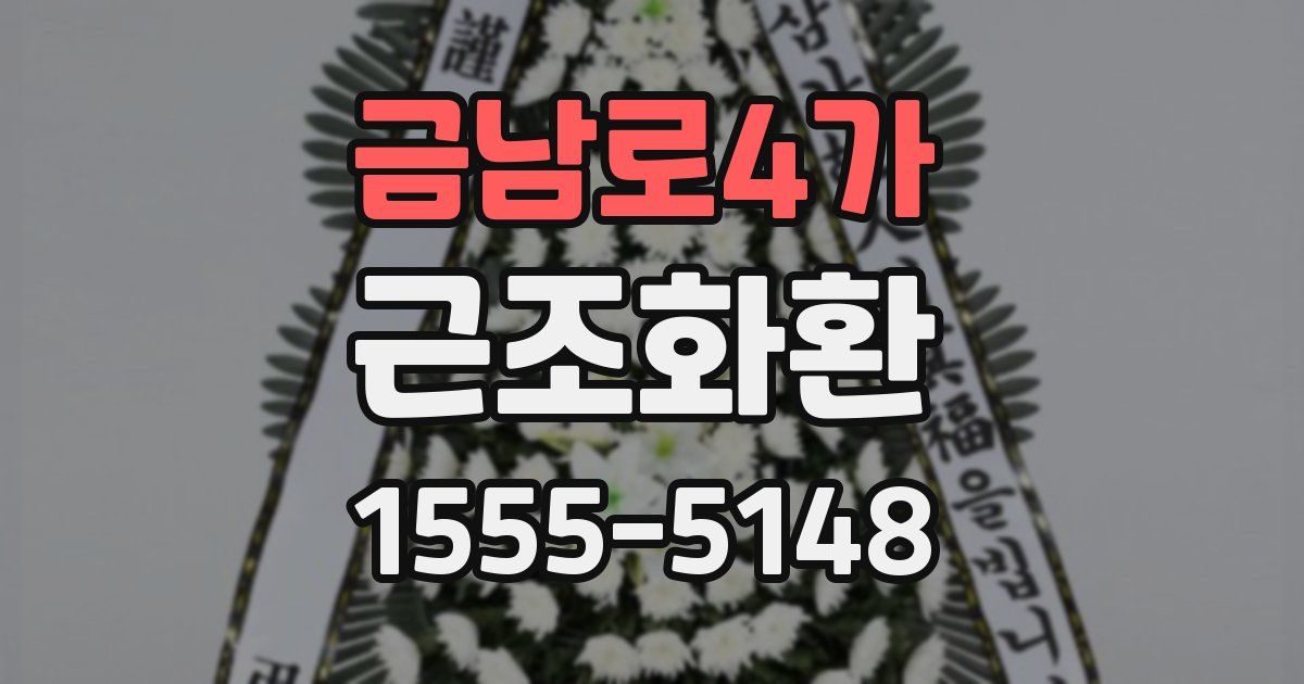 금남로4가 근조화환