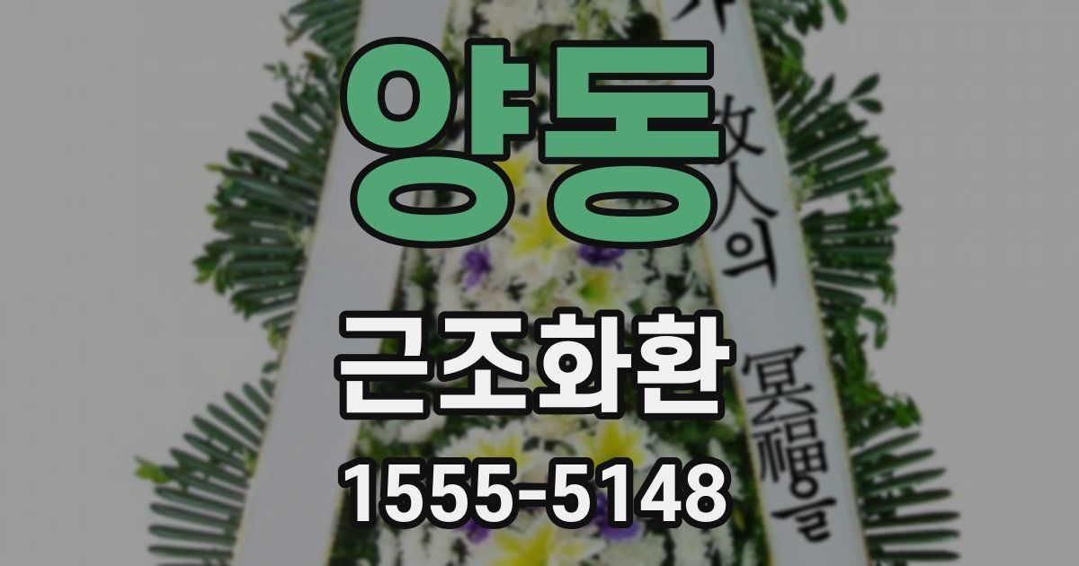 양동 근조화환