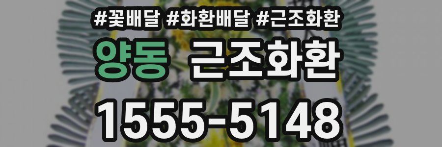 양동 근조화환