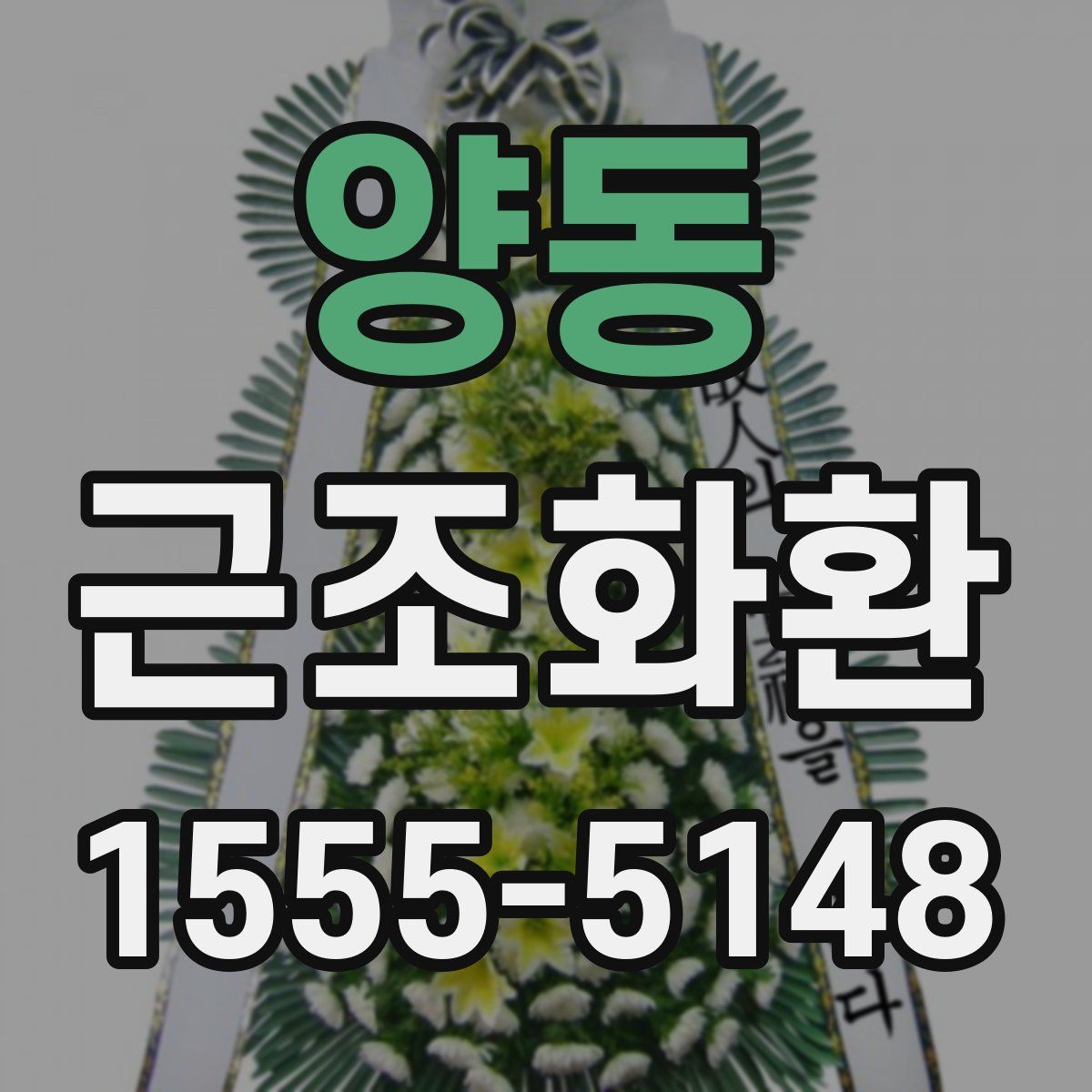 양동 근조화환