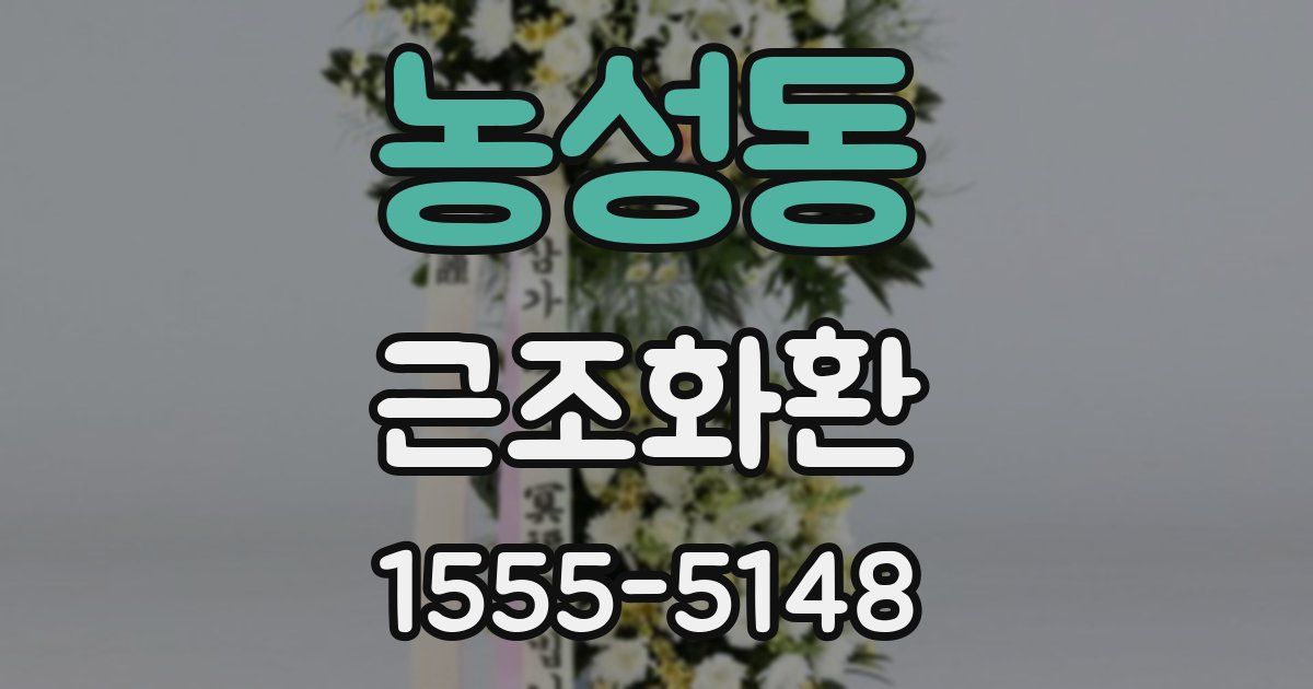 농성동 근조화환