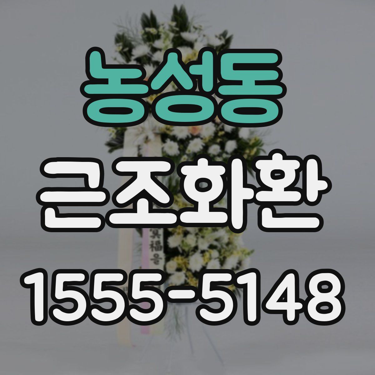 농성동 근조화환