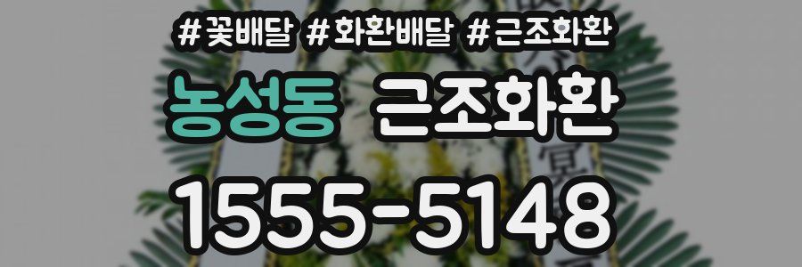 농성동 근조화환