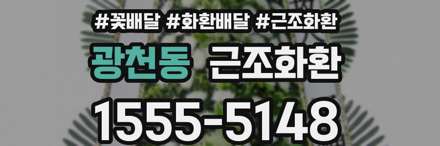 광천동 근조화환