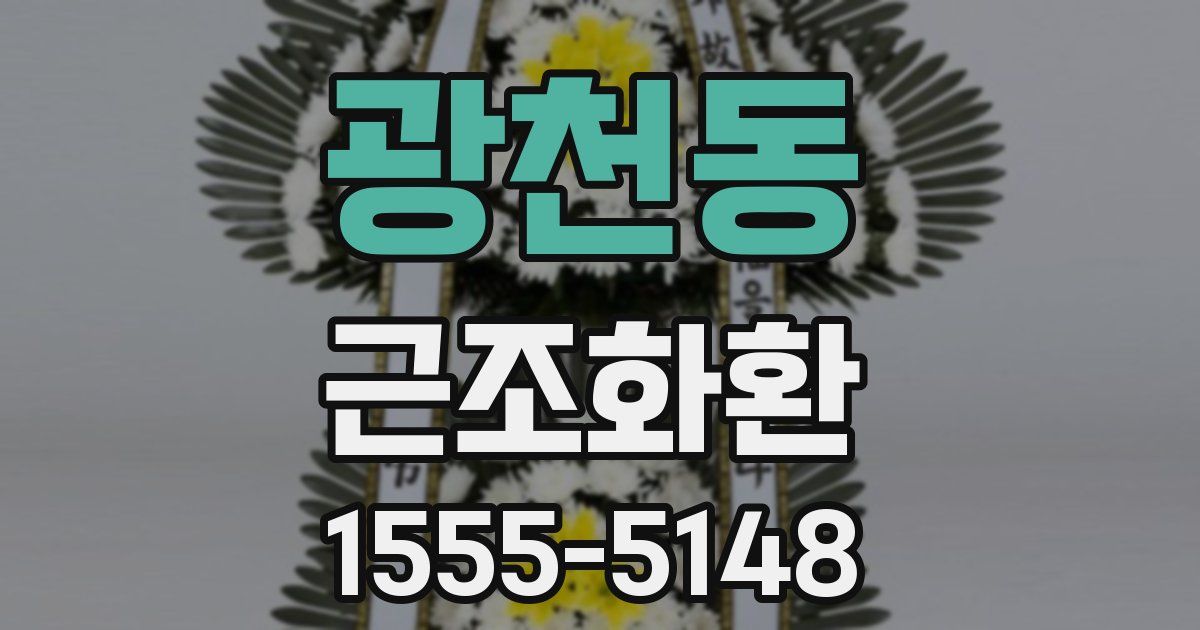 광천동 근조화환