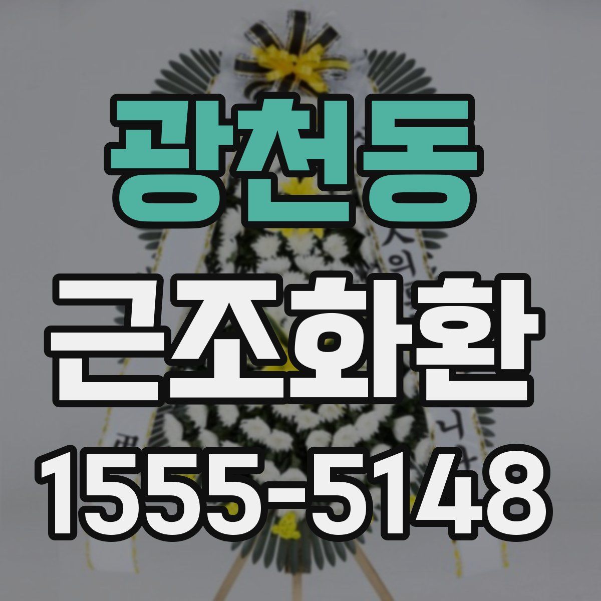 광천동 근조화환
