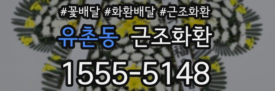유촌동 근조화환