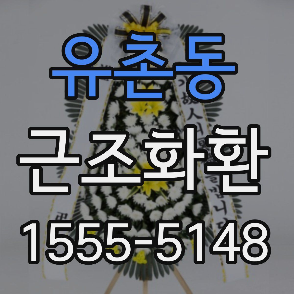 유촌동 근조화환