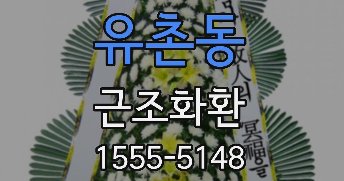 유촌동 근조화환