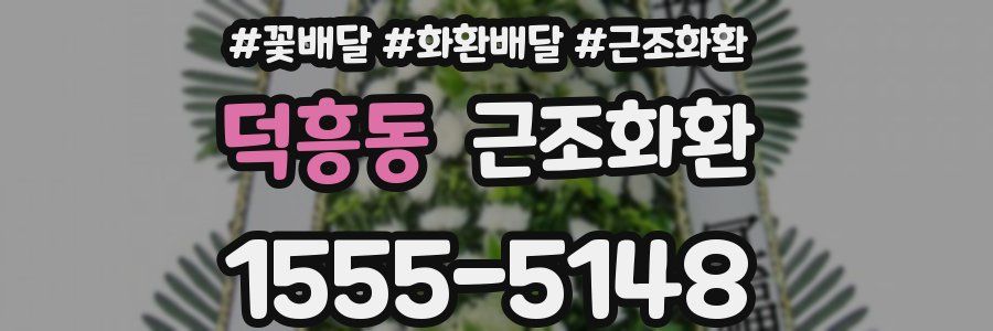 덕흥동 근조화환