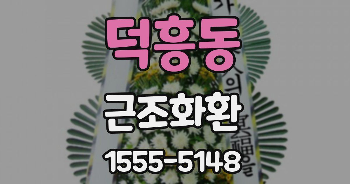 덕흥동 근조화환