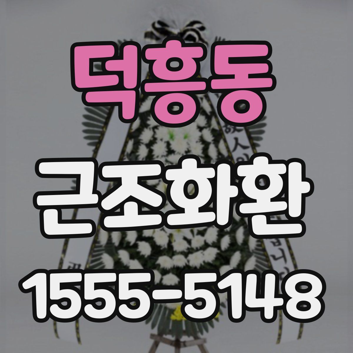 덕흥동 근조화환