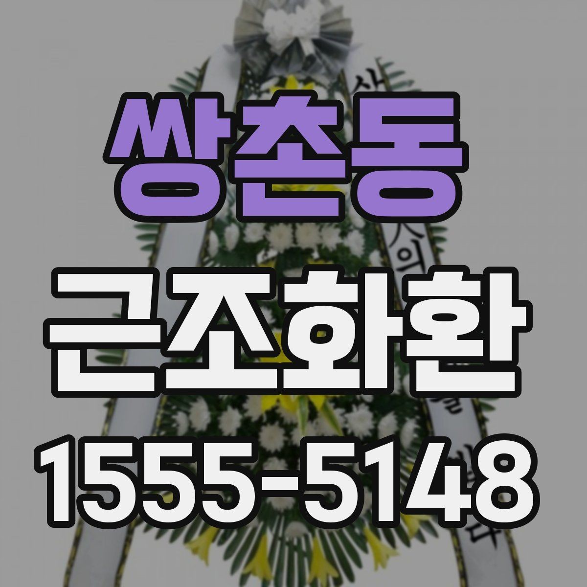 쌍촌동 근조화환 전달 시 받는 분에게 부담을 줄이는 방법