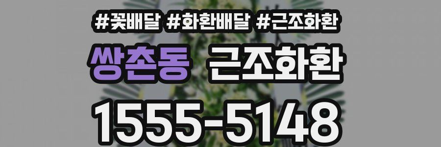 쌍촌동 근조화환