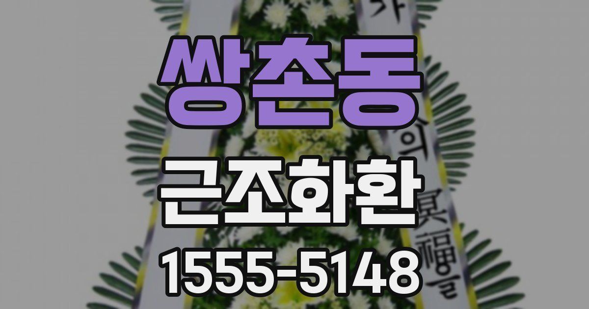 쌍촌동 근조화환