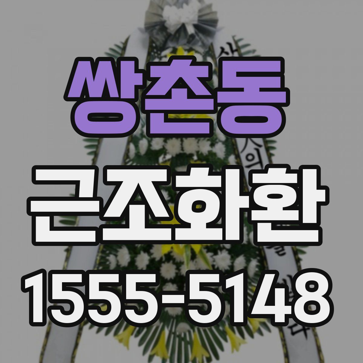 쌍촌동 근조화환