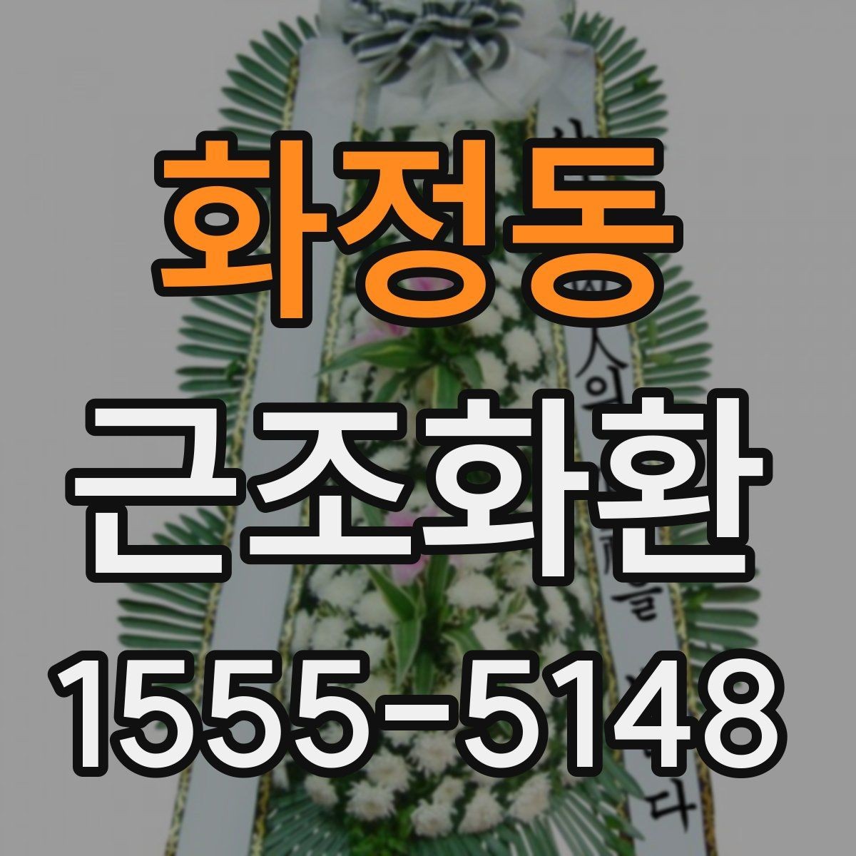 화정동 근조화환 배송 가능 시간과 접수 마감 알아보기
