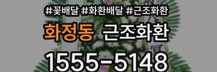화정동 근조화환