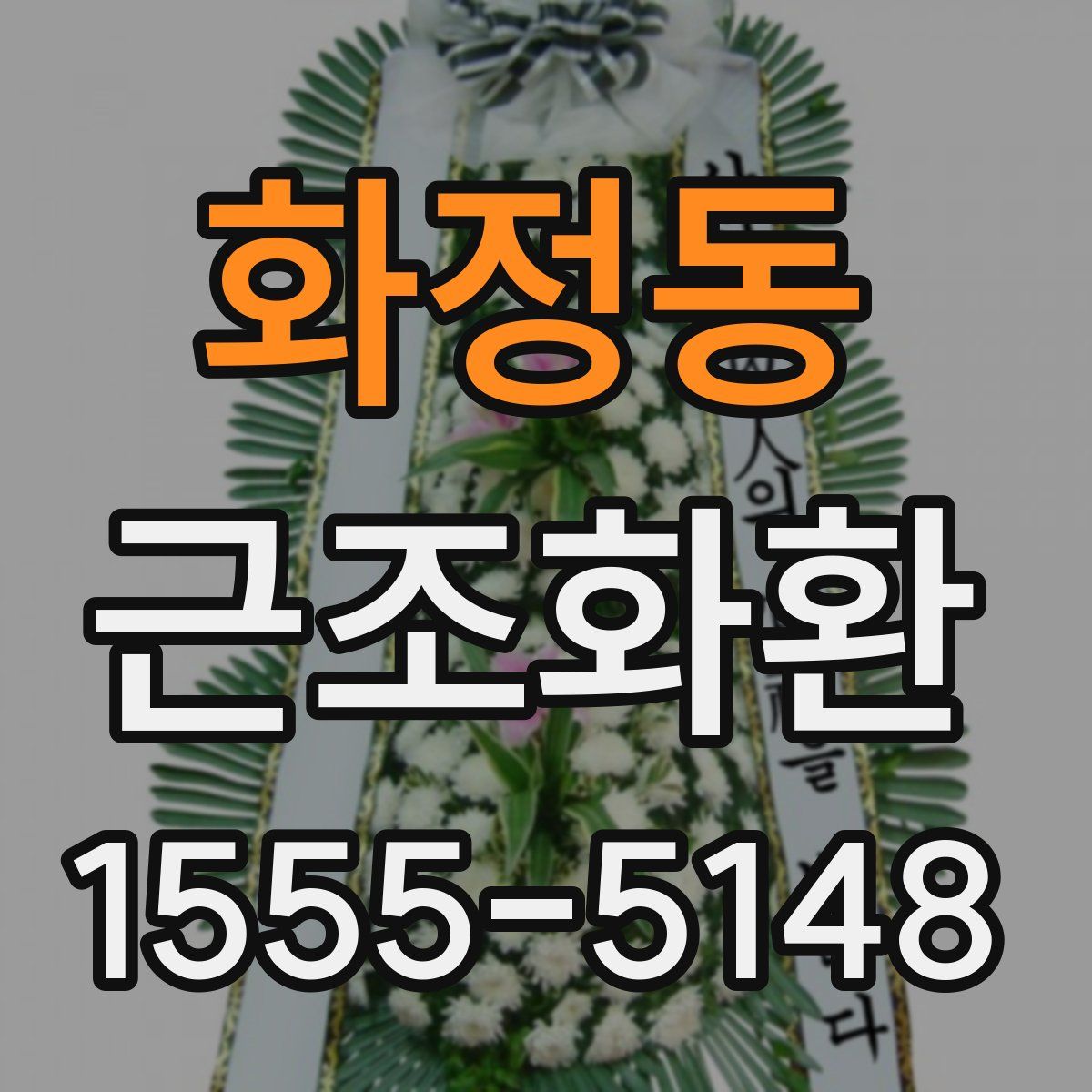 화정동 근조화환