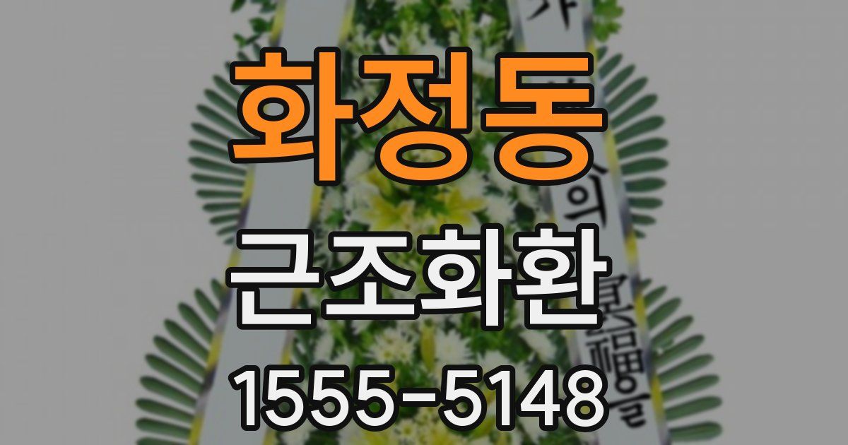 화정동 근조화환