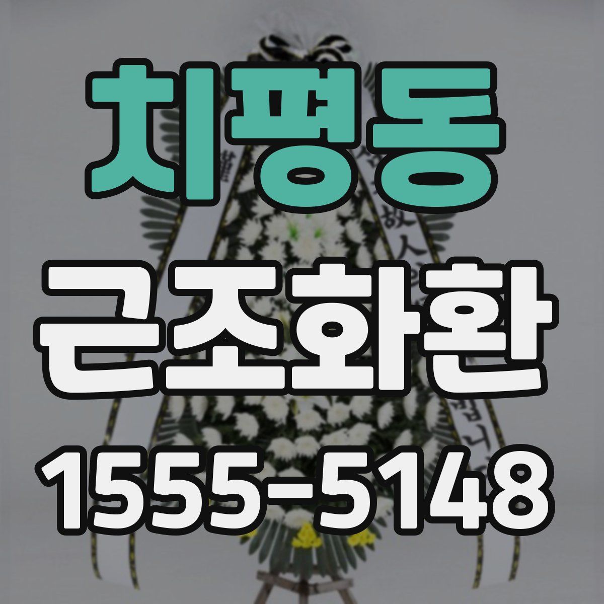 치평동 근조화환