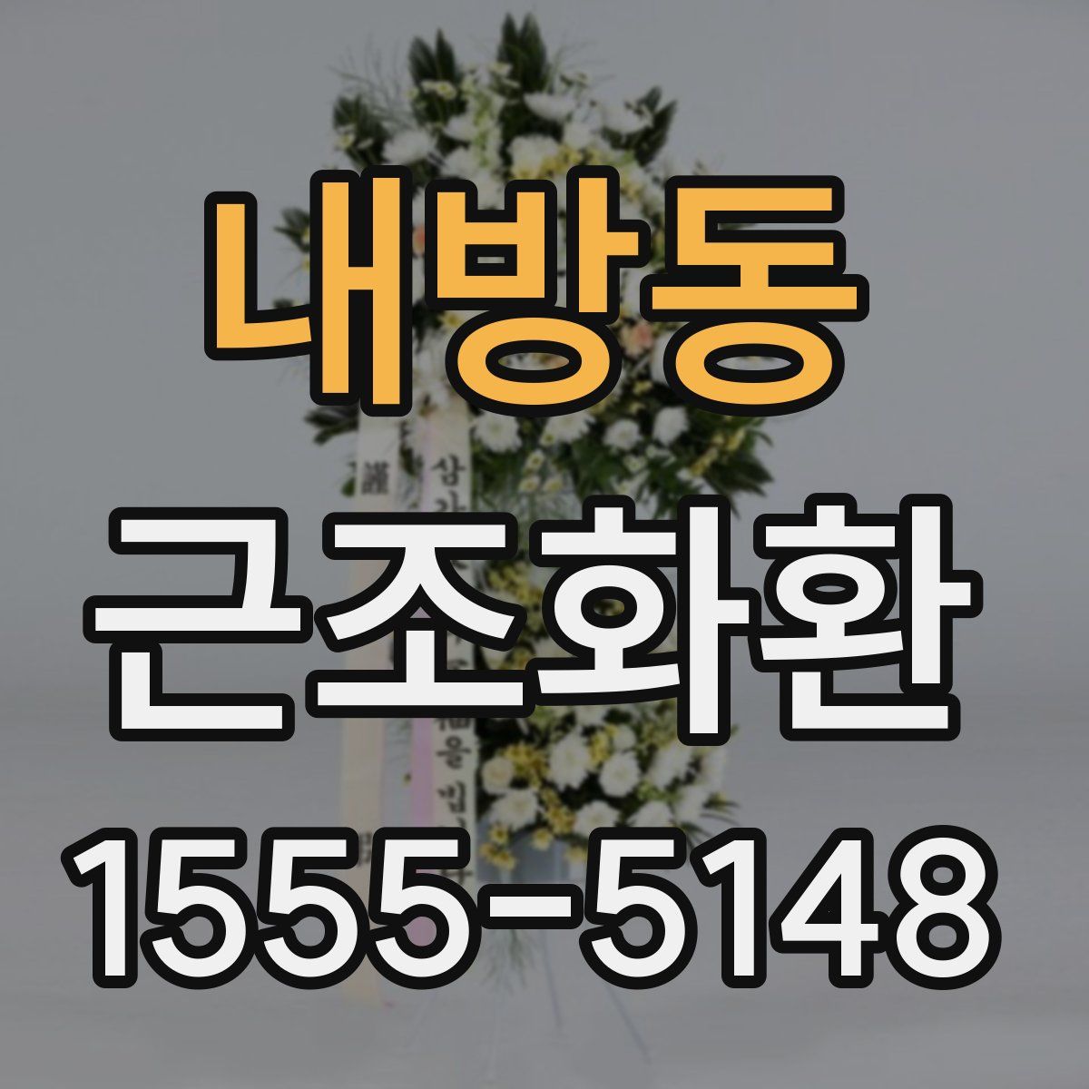 내방동 근조화환