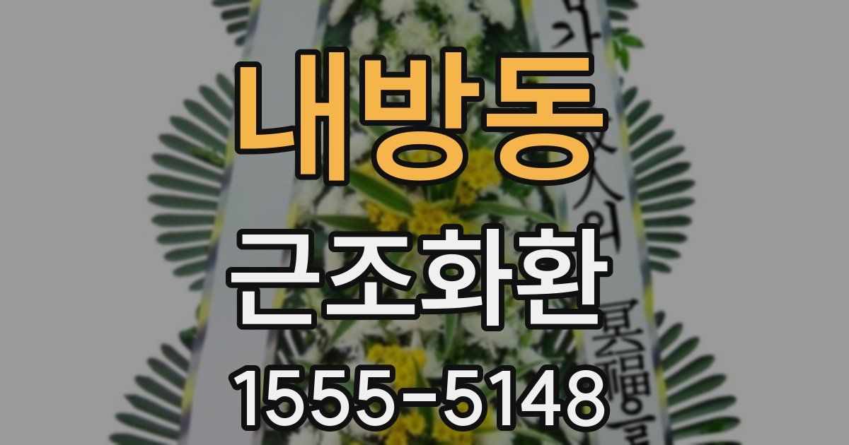 내방동 근조화환