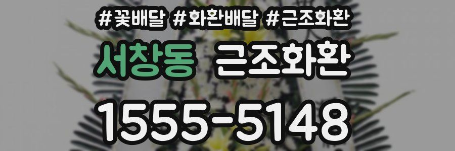 서창동 근조화환